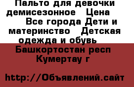 Пальто для девочки демисезонное › Цена ­ 500 - Все города Дети и материнство » Детская одежда и обувь   . Башкортостан респ.,Кумертау г.